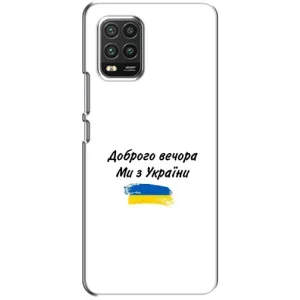 Чехлы Доброго вечора, ми за України для Ксяоми Ми 10 Лайт (AlphaPrint) (С Украины)