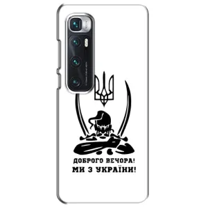 Чохли (Доброго вечора, ми за України) для Ксіаомі Мі 10 Ультра (AlphaPrint) (Доброго вечора)