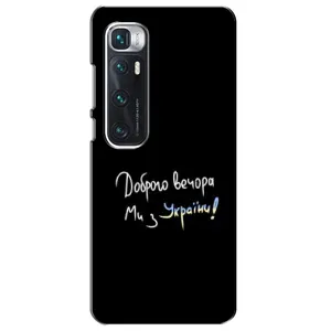 Чохли (Доброго вечора, ми за України) для Ксіаомі Мі 10 Ультра (AlphaPrint) (Ми з України)