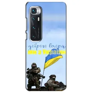 Чохли (Доброго вечора, ми за України) для Ксіаомі Мі 10 Ультра (AlphaPrint) (Ми з України)