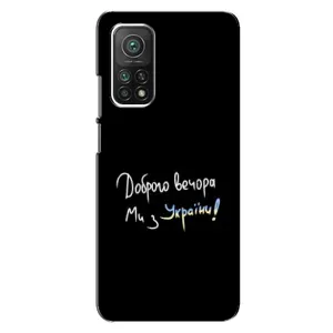 Чохли (Доброго вечора, ми за України) для Сяомі Мі 10Т Про (AlphaPrint) (Ми з України)