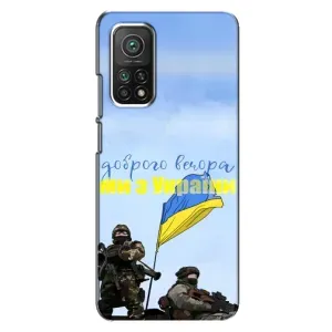 Чохли (Доброго вечора, ми за України) для Сяомі Мі 10Т Про (AlphaPrint) (Ми з України)