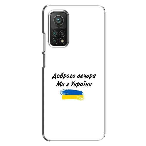 Чехол с принтом «С Украины» для Xiaomi Mi 10T Pro Чехол с принтом «С Украины» для Xiaomi Mi 10T Pro