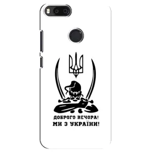 Чехлы Доброго вечора, ми за України для Сяоми Mi A1 / Mi 5X (AlphaPrint) (Доброго вечора)