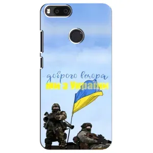 Чехлы Доброго вечора, ми за України для Сяоми Mi A1 / Mi 5X (AlphaPrint) (Мы с Украины)