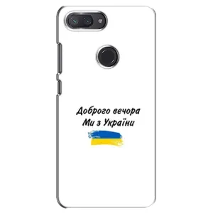 Чехлы Доброго вечора, ми за України для Сяоми Ми 8 Лайт (AlphaPrint) (С Украины)
