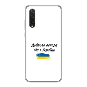 Чехлы Доброго вечора, ми за України для Ксяоми Ми 9 Лайт (AlphaPrint) (С Украины)