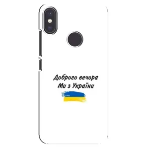 Чохли (Доброго вечора, ми за України) для Сяомі Мі А2 (AlphaPrint) (З України)