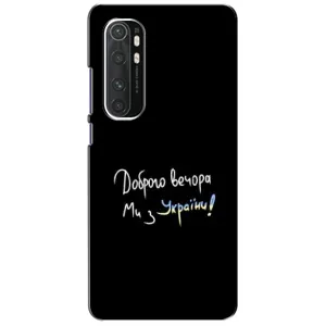 Чохли (Доброго вечора, ми за України) для Сяомі Мі Ноут 10 Лайт (AlphaPrint) (Ми з України)