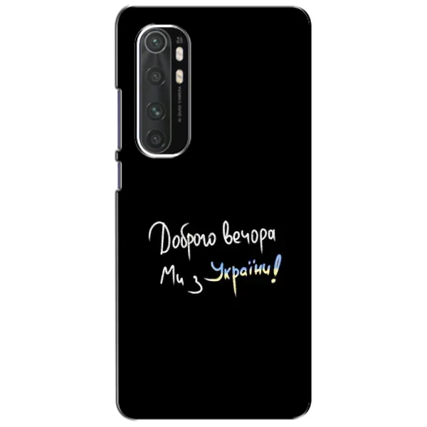 Чохол з принтом «Ми з України» для Xiaomi Mi Note 10 Lite