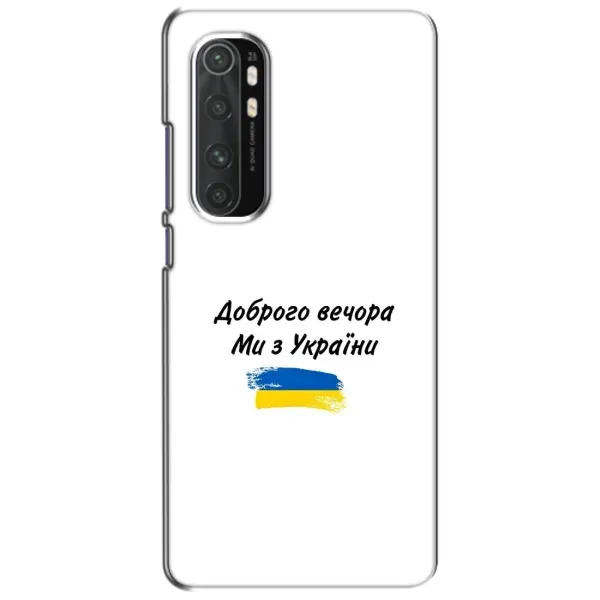 Чохол з принтом «З України» для Xiaomi Mi Note 10 Lite