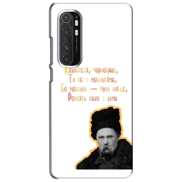 Чохол з принтом «Т.Шевченко» для Xiaomi Mi Note 10 Lite