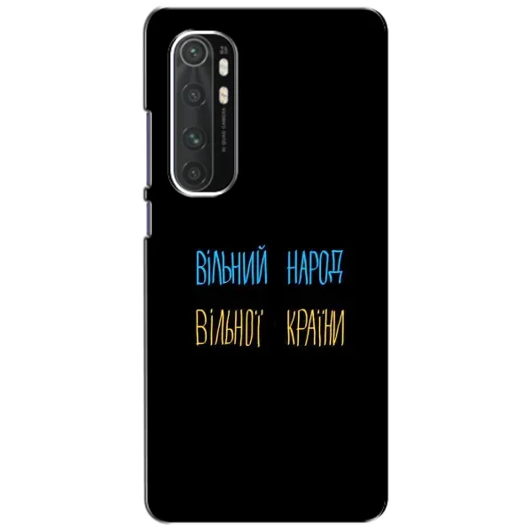 Чохол з принтом «Вільний Народ» для Xiaomi Mi Note 10 Lite