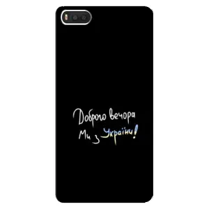 Чохли (Доброго вечора, ми за України) для Сяомі Мі8 (AlphaPrint) (Ми з України)