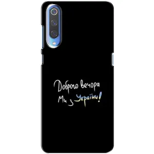 Чохли (Доброго вечора, ми за України) для Ксіаомі Мі 9 (AlphaPrint) (Ми з України)