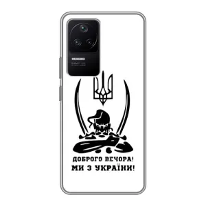 Чехлы Доброго вечора, ми за України для Поко Ф4 (5G) (AlphaPrint) (Доброго вечора)