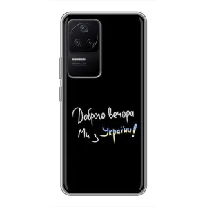Чехлы Доброго вечора, ми за України для Поко Ф4 (5G) (AlphaPrint) (Ми с Украины)