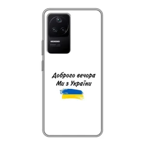 Чехлы Доброго вечора, ми за України для Поко Ф4 (5G) (AlphaPrint) (С Украины)
