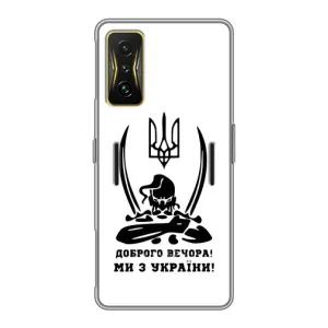 Чехлы Доброго вечора, ми за України для Поко Ф4 GT (AlphaPrint) (Доброго вечора)