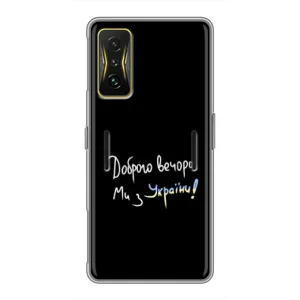 Чехлы Доброго вечора, ми за України для Поко Ф4 GT (AlphaPrint) (Ми с Украины)