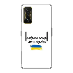 Чехлы Доброго вечора, ми за України для Поко Ф4 GT (AlphaPrint) (С Украины)
