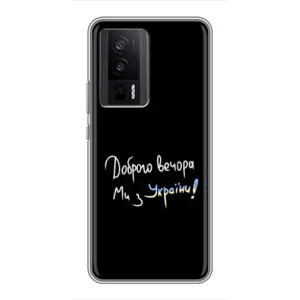 Чохли (Доброго вечора, ми за України) для Сяомі POCO F5 Про (AlphaPrint) (Ми з України)