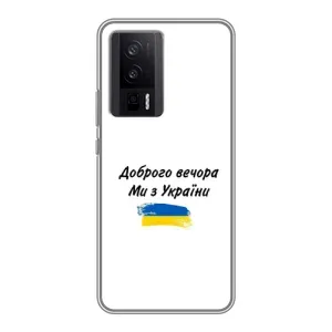 Чохли (Доброго вечора, ми за України) для Сяомі POCO F5 Про (AlphaPrint) (З України)