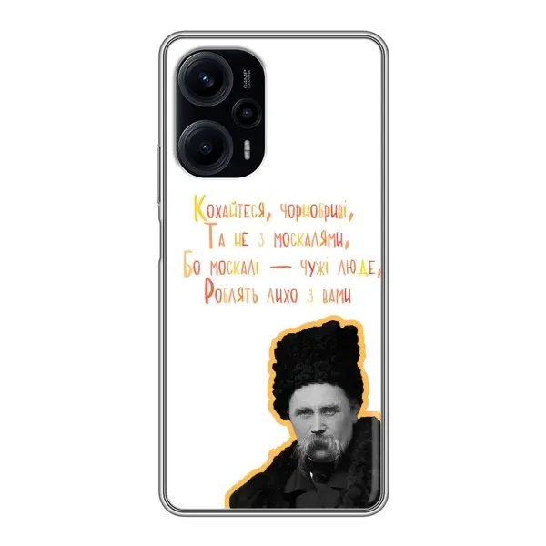 Чохол з принтом «Т.Шевченко» для Xiaomi POCO F5 Чохол з принтом «Т.Шевченко» для Xiaomi POCO F5