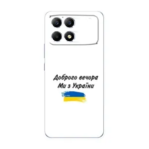 Чохли (Доброго вечора, ми за України) для Поко Ф6 (AlphaPrint) (З України)