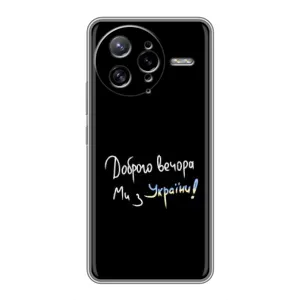Чохли (Доброго вечора, ми за України) для Поко Ф7 Ультра (AlphaPrint) (Ми з України)