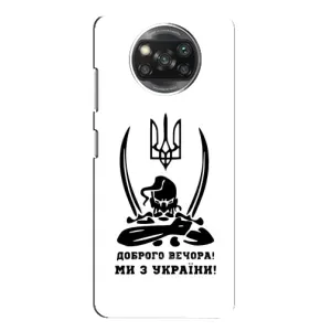 Чохли (Доброго вечора, ми за України) для Ксяомі POCO Х3 (AlphaPrint) (Доброго вечора)
