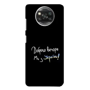Чохли (Доброго вечора, ми за України) для Ксяомі POCO Х3 (AlphaPrint) (Ми з України)