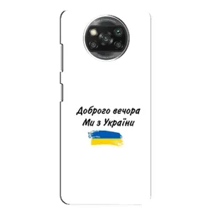 Чохли (Доброго вечора, ми за України) для Ксяомі POCO Х3 (AlphaPrint) (З України)