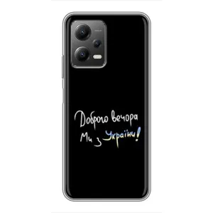 Чохли (Доброго вечора, ми за України) для Сяомі POCO X5 (5G) (AlphaPrint) (Ми з України)