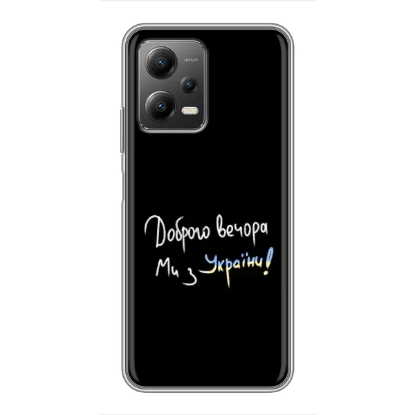 Чехол с принтом «Ми с Украины» для Xiaomi POCO X5 (5G) Чехол с принтом «Ми с Украины» для Xiaomi POCO X5 (5G)