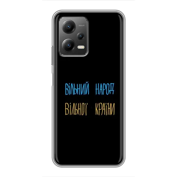 Чехол с принтом «Вільний Народ» для Xiaomi POCO X5 (5G) Чехол с принтом «Вільний Народ» для Xiaomi POCO X5 (5G)