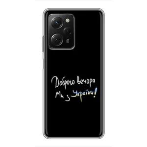 Чохли (Доброго вечора, ми за України) для Сяомі POCO X5 Pro (5G) (AlphaPrint) (Ми з України)
