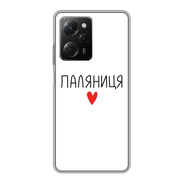 Чехол с принтом «Паляниця» для Xiaomi POCO X5 Pro (5G) Чехол с принтом «Паляниця» для Xiaomi POCO X5 Pro (5G)