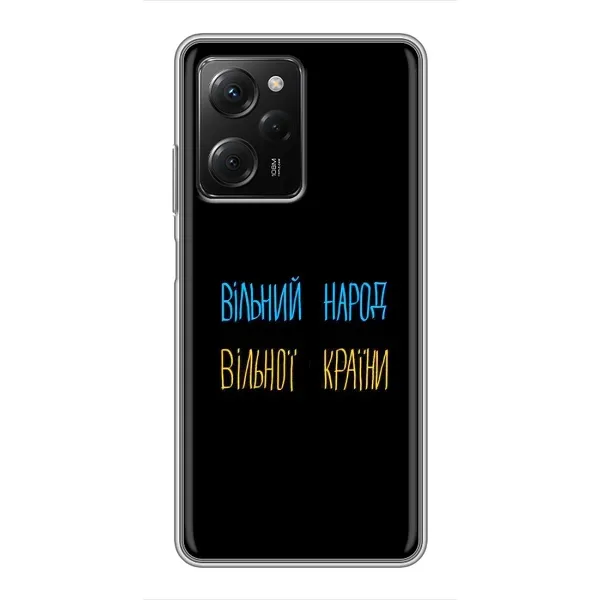 Чехол с принтом «Вільний Народ» для Xiaomi POCO X5 Pro (5G) Чехол с принтом «Вільний Народ» для Xiaomi POCO X5 Pro (5G)