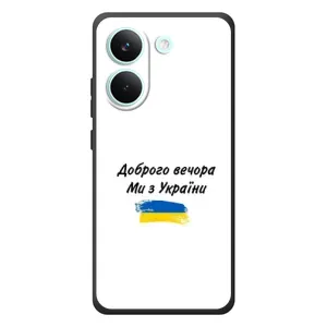 Чехлы Доброго вечора, ми за України для Шiaomi Поко X8 Про (AlphaPrint) (С Украины)