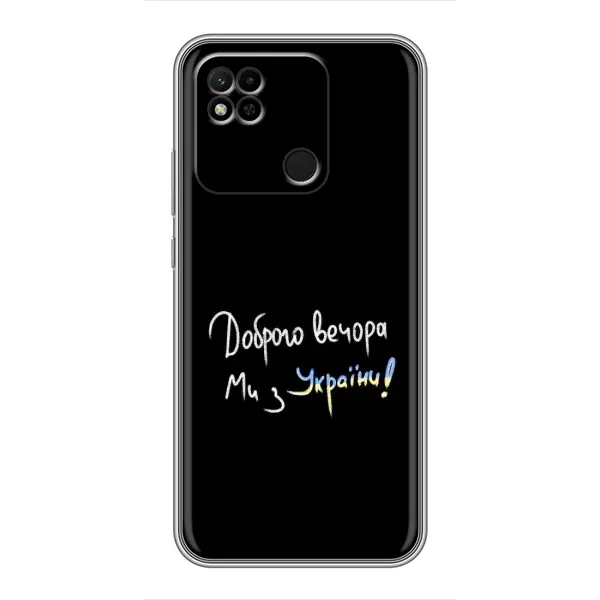Чохол з принтом «Ми з України» для Xiaomi Redmi 10A Чохол з принтом «Ми з України» для Xiaomi Redmi 10A