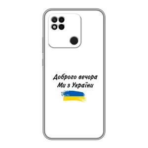 Чехлы Доброго вечора, ми за України для Редми 10А (AlphaPrint) (С Украины)