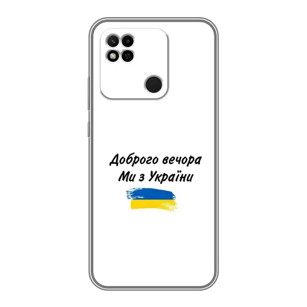 Чохол з принтом «З України» для Xiaomi Redmi 10A Чохол з принтом «З України» для Xiaomi Redmi 10A