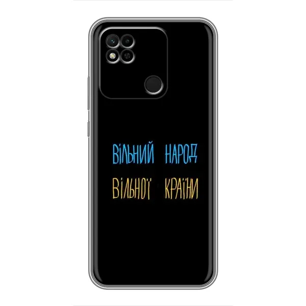 Чохол з принтом «Вільний Народ» для Xiaomi Redmi 10A Чохол з принтом «Вільний Народ» для Xiaomi Redmi 10A