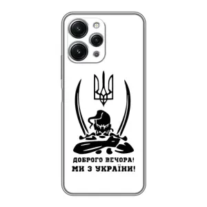 Чохли (Доброго вечора, ми за України) для Редмі 12 (5G) (AlphaPrint) (Доброго вечора)