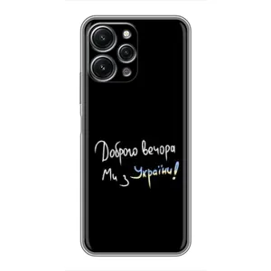 Чохли (Доброго вечора, ми за України) для Редмі 12 (5G) (AlphaPrint) (Ми з України)