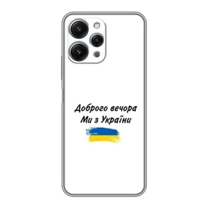 Чохли (Доброго вечора, ми за України) для Редмі 12 (5G) (AlphaPrint) (З України)