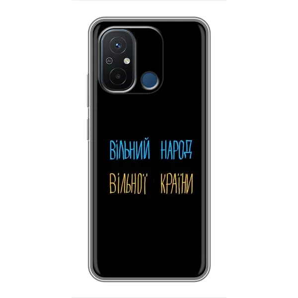 Чехол с принтом «Вільний Народ» для Xiaomi Redmi 12C