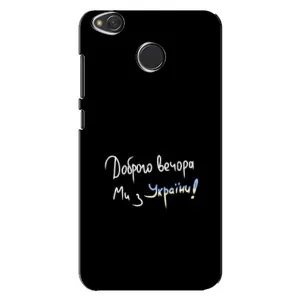 Чохли (Доброго вечора, ми за України) для Сяомі Редмі 4Ікс (AlphaPrint) (Ми з України)