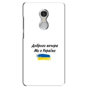 Чехлы Доброго вечора, ми за України для Редми 5 (AlphaPrint) (С Украины)